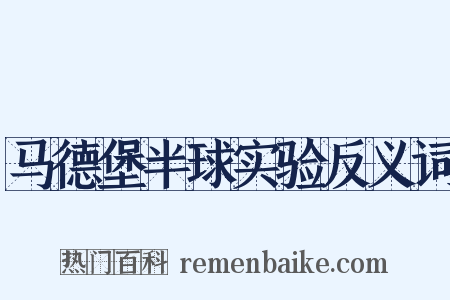 马德堡半球实验反义词是什么意思的图片